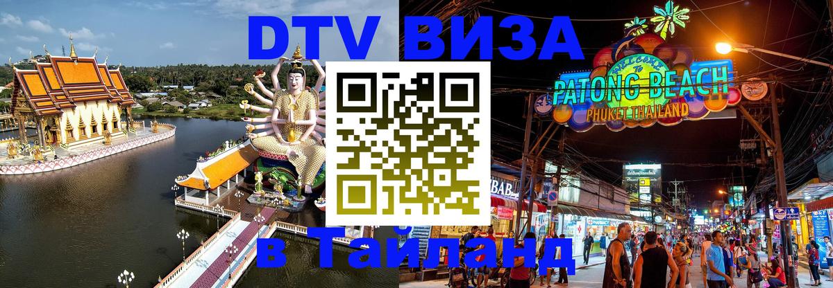 Стоимость и условия DTV визы — оформление в Таиланд под ключ - 18.11.2025 