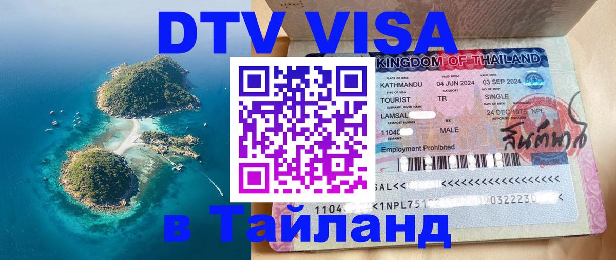 DTV виза Тайланд 