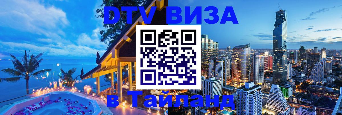 DTV Visa Thailand — прайс и условия, виза без дополнительных документов - 03.10.2025 
